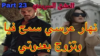 23:هو المهووس بي ،حليت عيني على تملكو وهوسو بي لكن نهار عرسنا تزوج بعدوتي😭،هربت و…قصة حصرية ❤️‍🔥💗