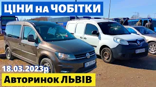 ЦІНИ на ЧОБІТКИ /// Львівський авторинок / 18 березня 2023р. /