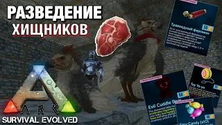 ВСЕ ПРО РАЗВЕДЕНИЕ ХИЩНИХ ЖИВОТНЫХ В ARK SURVIVE EVOLVED MOBILE!!! КАК разводить животных в ARK IOS