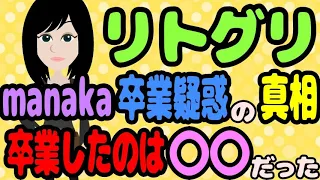 【リトグリ】manaka卒業疑惑は何故出回ったの？そこには見たら納得の理由が！？【Little Glee Monster】