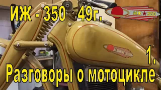 ИЖ - 350 49 г. Долгая реставрация моего мотоцикла. 1-я часть. Разговоры о мотоцикле.