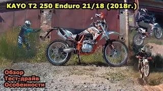 Пройдено 1300 км! KAYO T2 250 Enduro 2018г. Дообзор, сравнение, тест-драйв!