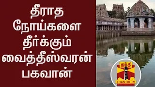 தீராத நோய்களை தீர்க்கும் வைத்தீஸ்வரன் பகவான் | Thanthi TV