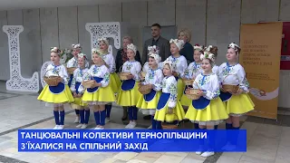 Танцювальні колективи Тернопільщини з'їхалися на спільний захід у палац культури "Березіль"