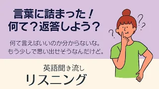 前半：言葉に詰まった時や返答英語【リスニング】使えるフレーズ  聞き流し 英会話初級　初心者　中級　英語　日常会話