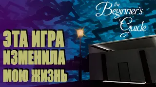 Игра, ИЗМЕНИВШАЯ Мою ЖИЗНЬ | The Beginner's Guide [Видео-Эссе]