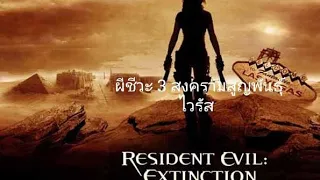 สปอย หนังเรื่องResident Evil: Extinction:  ผีชีวะ 3 สงครามสูญพันธุ์ไวรัส (2007)