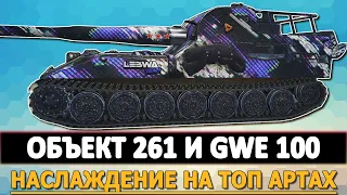 ОБЪЕКТ 261 И GWE 100 - НАСЛАЖДЕНИЕ ИГРОЙ НА ТОП АРТАХ. СТРИМ WOT.