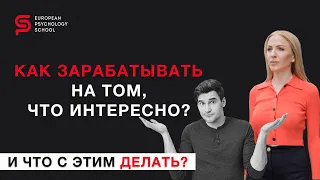 Как зарабатывать на том, что нравится? И что с этим делать? Разбор психолога Кристины Кудрявцевой