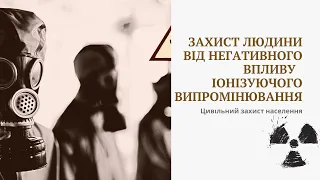 Захист людини від негативного впливу іонізуючого випромінювання