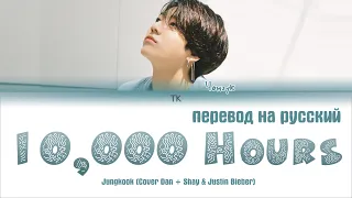 Jungkook - 10000 Hours (Cover) [ПЕРЕВОД НА РУССКИЙ/Color Coded Lyrics]