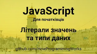 💻 JavaScript українською для початківців: літарали, значення та типи даних