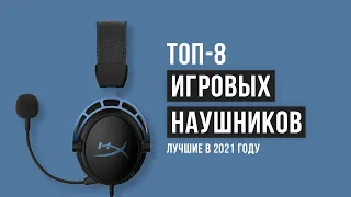 🎯 РЕЙТИНГ ИГРОВЫХ НАУШНИКОВ 💥 ТОП 8 ЛУЧШИХ в 2021 году 💥 ЛУЧШАЯ ИГРОВАЯ ГАРНИТУРА