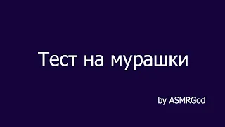 ТЕСТ НА МУРАШКИ / 100% ЛЮДЕЙ ИСПЫТАЮТ МУРАШКИ И УСНУТ ПОСЛЕ ЭТИХ АСМР ТРИГГЕРОВ/ЗВУКИ РТА