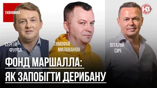 Фонд Маршала: як запобігти дерибану – Тимофій Милованов, Віталій Сич, Сергій Фурса