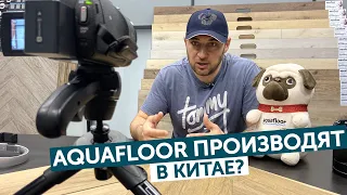 Где производят Aquafloor? Про китайское качество и китайские фабрики