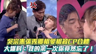 吳宗憲張秀卿相愛相殺CP合體 大爆料：我的第一次你竟然忘了！ #綜藝大熱門│ Vidol.tv