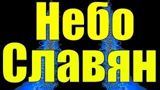 Песня Небо Славян славянские патриотические песни России