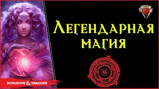 Невероятные заклинания 11-го уровня | Dungeons And Dragons | Балдурс Гейт