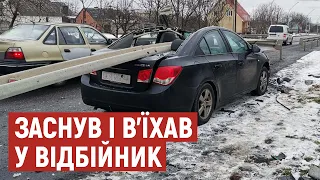 "Заснув за кермом": під Луцьком водій в'їхав у відбійник