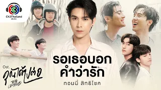 รอเธอบอกคำว่ารัก Ost.คุณได้ไปต่อ (To be continued) | ทอมมี่ สิทธิโชค | Official MV