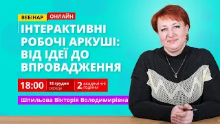 Створення та застосування інтерактивних робочих аркушів: від ідеї до впровадження