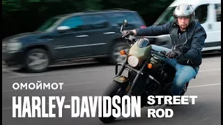 Мотоцикл Harley-Davidson Street Rod 2017 – тест-драйв Омоймот