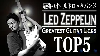 【伝説のバンド】レッドツェッペリン ジミー・ペイジの天才的なギターフレーズTOP5 【TAB 解説あり】Led Zeppelin