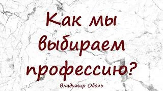 Как мы выбираем профессию? Владимир Обаль