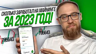 СКОЛЬКО ЗАРАБОТАЛ НА МАЙНИНГЕ ЗА 2023 ГОД?