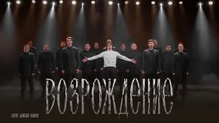 Хор Сретенского монастыря, Сергей Полунин - Возрождение (OST «Пробуждение»)