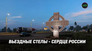 ВЪЕЗДНЫЕ СТЕЛЫ В DLC СЕРДЦЕ РОССИИ ДЛЯ ETS 2!