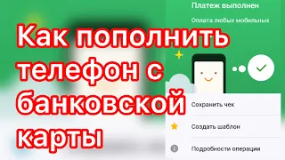 КАК ПОЛОЖИТЬ ДЕНЬГИ С КАРТЫ НА ТЕЛЕФОН/ КАК ПОПОЛНИТЬ СЧЕТ ТЕЛЕФОНА