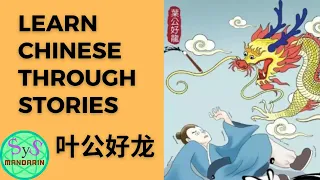 343 Learn Chinese Through Story 叶公好龙 Ye Gong is Fond of Dragon