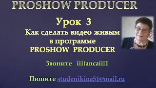 Как сделать видео живым в программе Proshow Producer