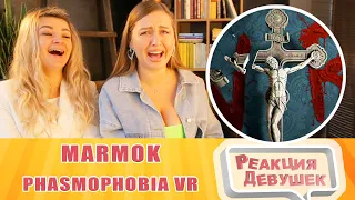 Реакция девушек. Мармок. И смешно и страшно 3 Phasmophobia VR. Реакция.