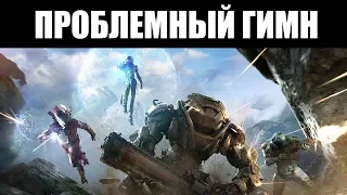 ANTHEM | Релиз состоялся, а чудо - нет 🥀