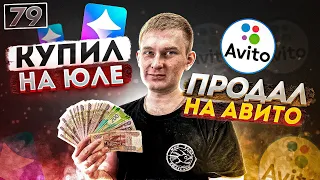 Купил на ЮЛЕ, а продал на АВИТО! Как БЫСТРО заработать ДЕНЕГ в 2021?