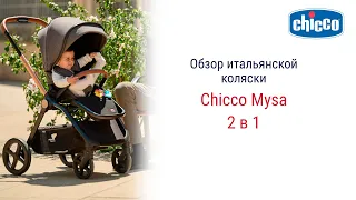 Chicco Mysa - большой обзор детской коляски 2в1