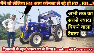 Farmtrac में कौनसा मॉडल खरीदें  f17,f31,f41...🤔||