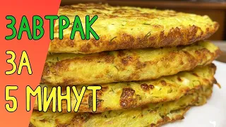 Такой ЗАВТРАК можно готовить КАЖДЫЙ ДЕНЬ! Вкусный САЛАТ и ЗАВТРАК за 5 МИНУТ!