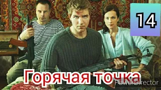 Горячая точка 14 серия