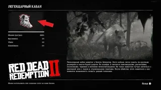 Red Dead Redemption 2: Легендарный КАБАН - Где найти и что можно изготовить из шкуры кабана?