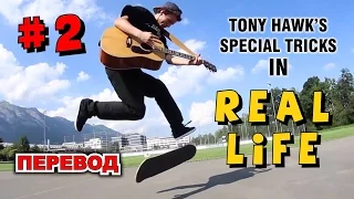 SPECIAL ТРЮКИ ТОНИ ХОУКА В РЕАЛЬНОЙ ЖИЗНИ #2 НЕЛЕПАЯ ГИТАРА ! TONY HAWK SPECIAL TRICKS IN REAL LIFE