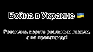 Верьте реальным людям, а не пропаганде!