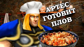 АРТЕС ГОТОВИТ ПЛОВ