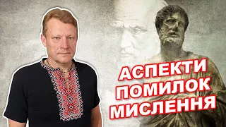 Дві помилки мислення. Що є причиною наших проблем? @sumychannel