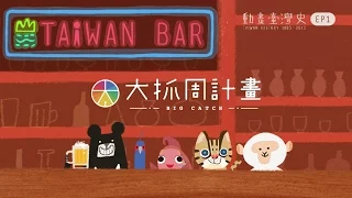 『鬼島現代化！劉銘傳與蔣經國，的中間。』臺灣吧-第1集 Taiwan Bar EP1 Taiwan’s Modernization!