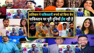 Afghanistan banned Pakistani Rupee, the whole world is laughing at Pakistan 😃| Funny Video Reaction