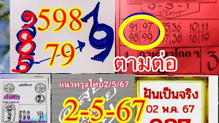 ปริศนาดังนครสวรรค์598“79เข้าตรงๆๆบนล่าง”กระดาษแดง98“97”ไม่มีพลาด2-5-67ตามต่อรับโชคต่อเนื่อง